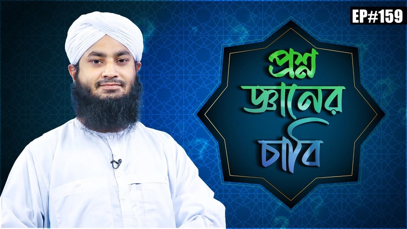 Proshno Gyaner Chabi Ep#159 l প্রশ্ন জ্ঞানের চাবি